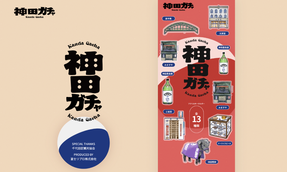 神田ガチャオフィシャルLP