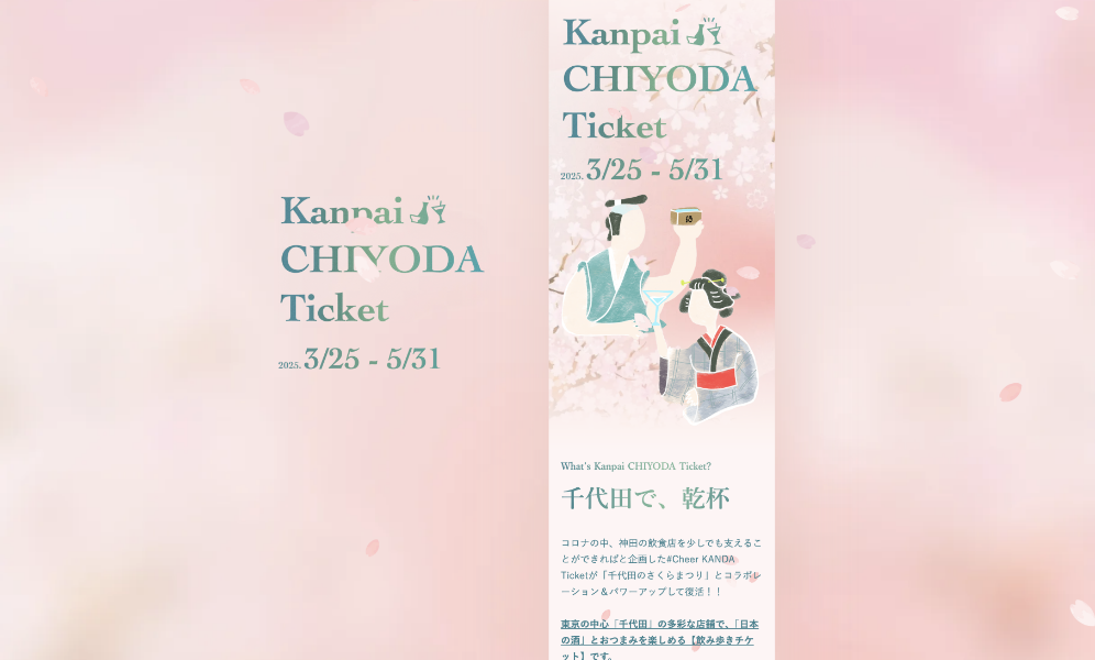 Kanpai CHIYODA Ticket  オフィシャルサイト